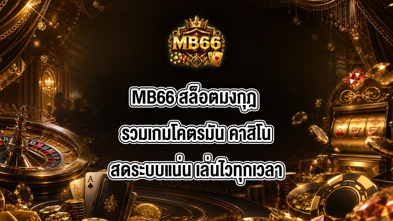 MB66 สล็อตมงกุฎ