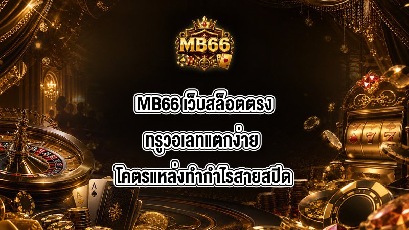 MB66 เว็บสล็อตตรงทรูวอเลทแตกง่าย
