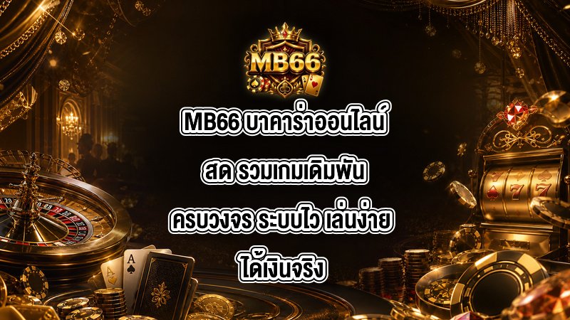 MB66 บาคาร่าออนไลน์สด