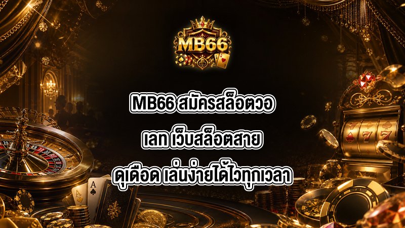 MB66 สมัครสล็อตวอเลท