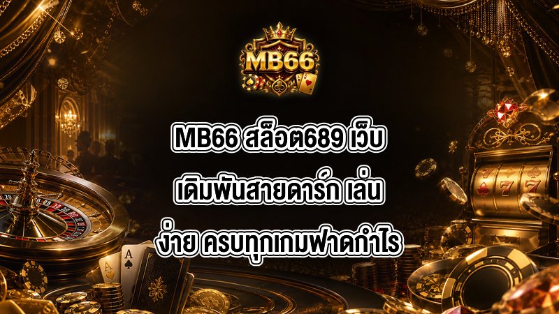 MB66 สล็อต689