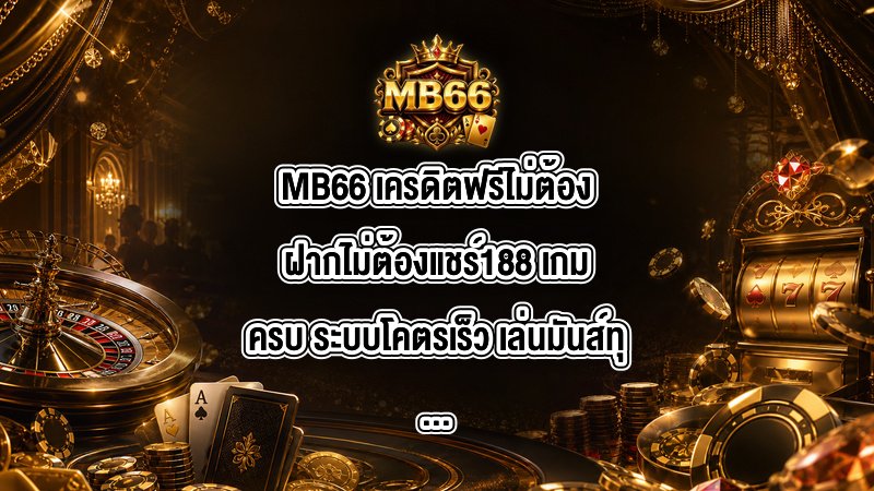 MB66 เครดิตฟรีไม่ต้องฝากไม่ต้องแชร์188